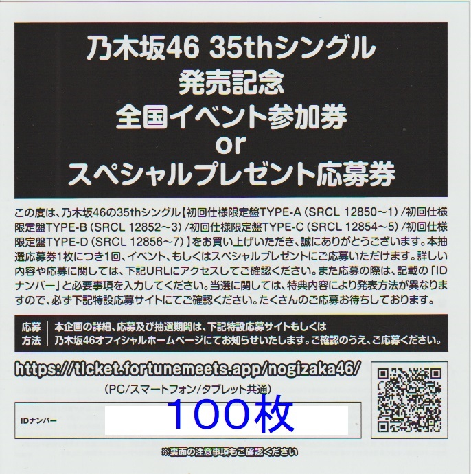 乃木坂46 チャンスは平等 全国イベント参加券 スペシャルプレゼント応募券 シリアルナンバー 100枚 の画像1