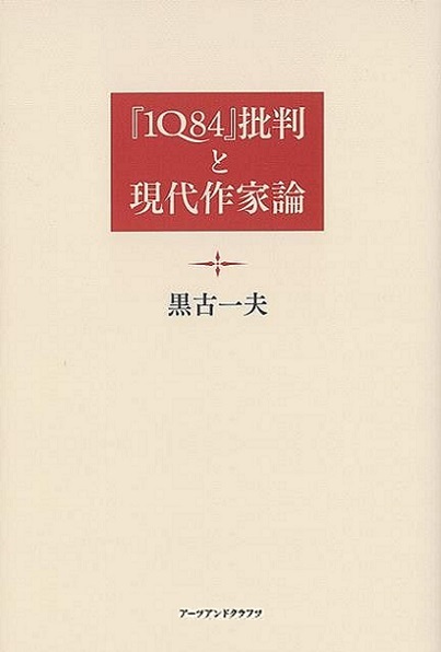 「１Ｑ８４」批判と現代作家論_画像1