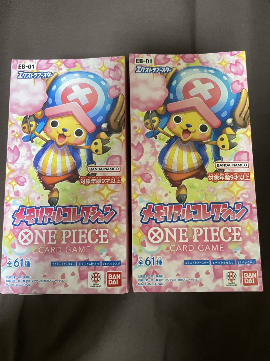 【BOX】【新品】 ONEPIECE ワンピースカードゲーム エクストラブースター メモリアルコレクション テープ付き 2BOX 未開封