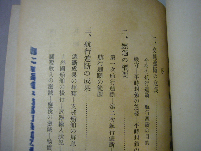 希少　戦前　戦前資料　支那船舶交通遮断　昭和13年　帝国　日本軍　海軍省海軍軍事普及部_画像6