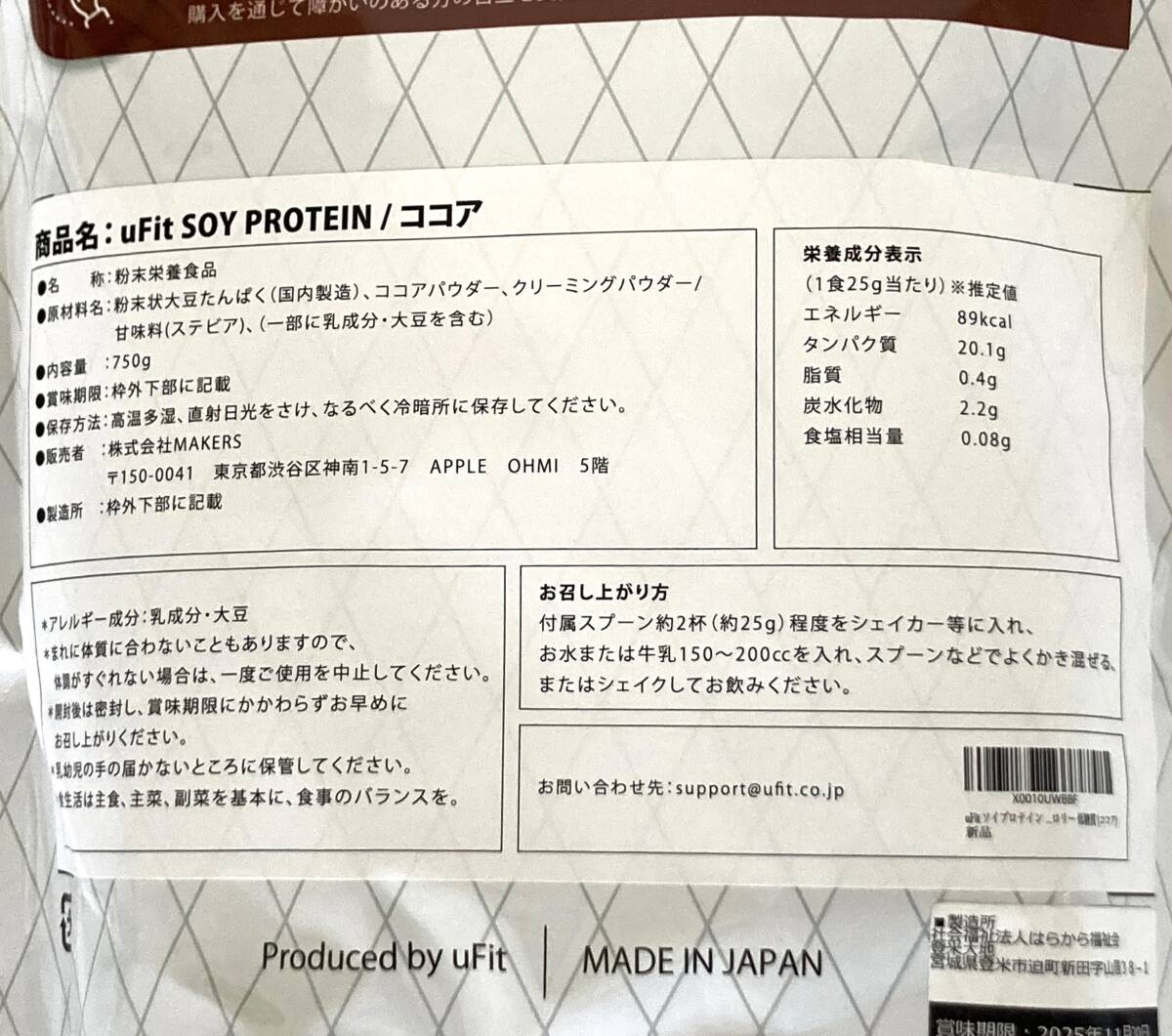 ☆未開封未使用☆ uFit ソイプロテイン 日本国内製造 ココア 750g プロテイン 賞味期限 2025年11月 ２個セット 無添加 大豆たんぱく 美容_画像4
