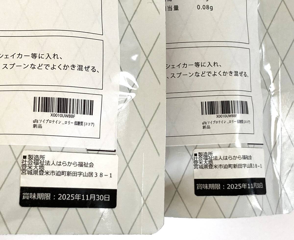 ☆未開封未使用☆ uFit ソイプロテイン 日本国内製造 ココア 750g プロテイン 賞味期限 2025年11月 ２個セット 無添加 大豆たんぱく 美容_画像3