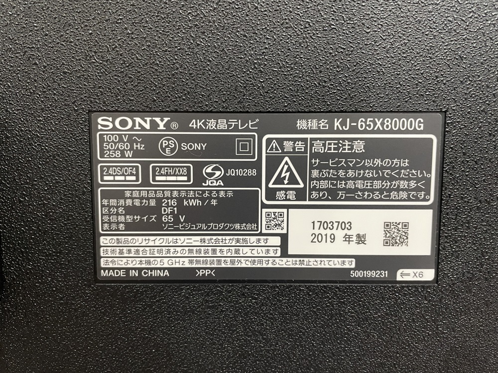 SONY BRAVIA ソニー65インチテレビ KJ-65X8000G 中古美品  使用頻度僅か 長期保証付き 配送料無料（沖縄離島は除く）の画像7