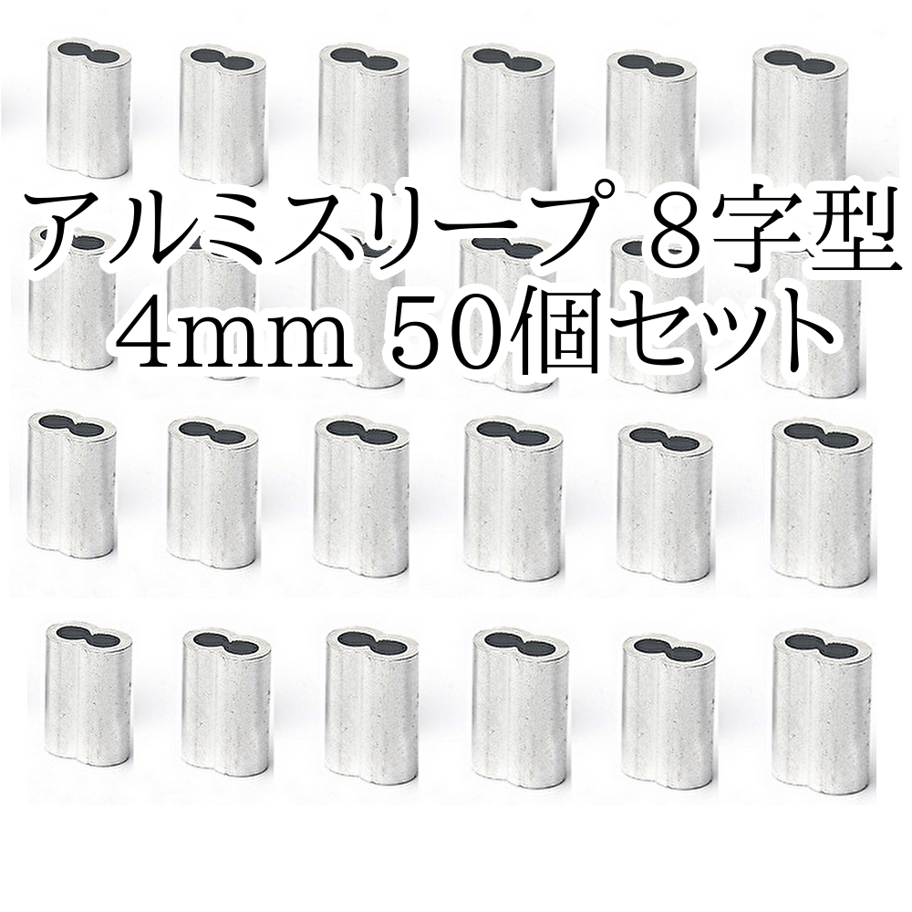 残りわずか！ アルミスリープ 8字型 八字型 ワイヤーロープスリーブ 4mm 50個セット アルミクランプ管 合金 ワイヤーロープ用 かしめ機固定_画像1