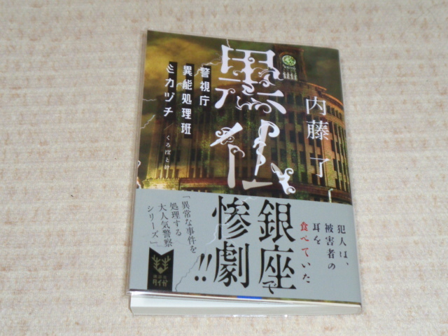 黒仏　警視庁異能処理班ミカヅチ■内藤了