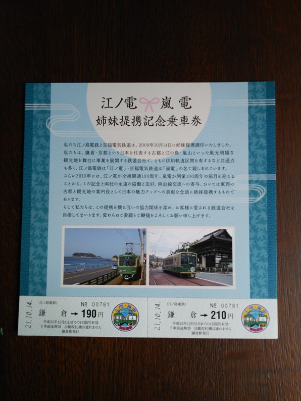 江ノ電　嵐電　姉妹提携記念乗車券（未使用）記念切符/記念乗車券（２００９年）　ペーパージオラマ_画像1