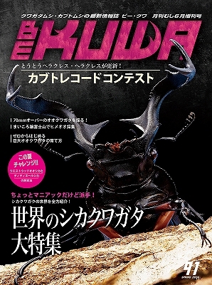 新刊発売中！2024年ビークワカレンダー付き！代引き不可！ビークワ91号 送料無料！ポイント倍！の画像1