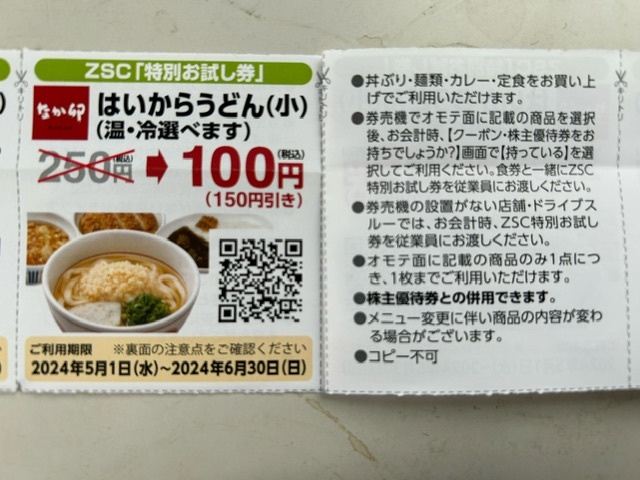 なか卯　はいからうどん(小)　100円券×４枚　＆　親子丼商品　100円引き券×４枚_画像3