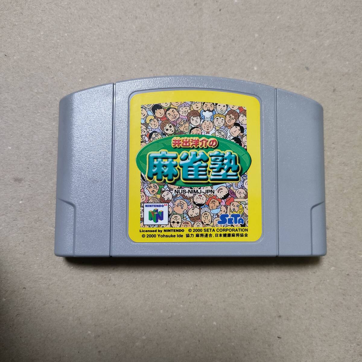 【N64】井出洋介の麻雀塾 ニンテンドウ64 ソフト本体のみの画像1