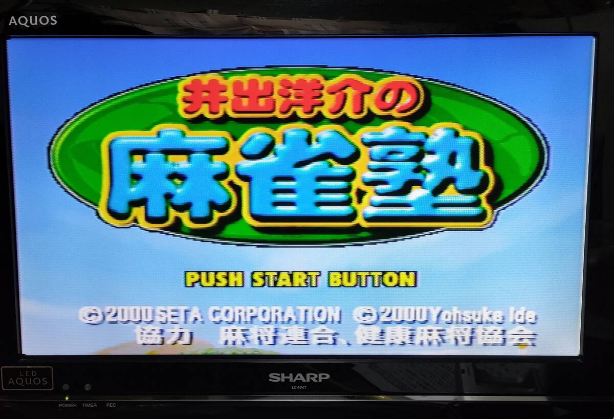 【N64】井出洋介の麻雀塾 ニンテンドウ64 ソフト本体のみの画像5