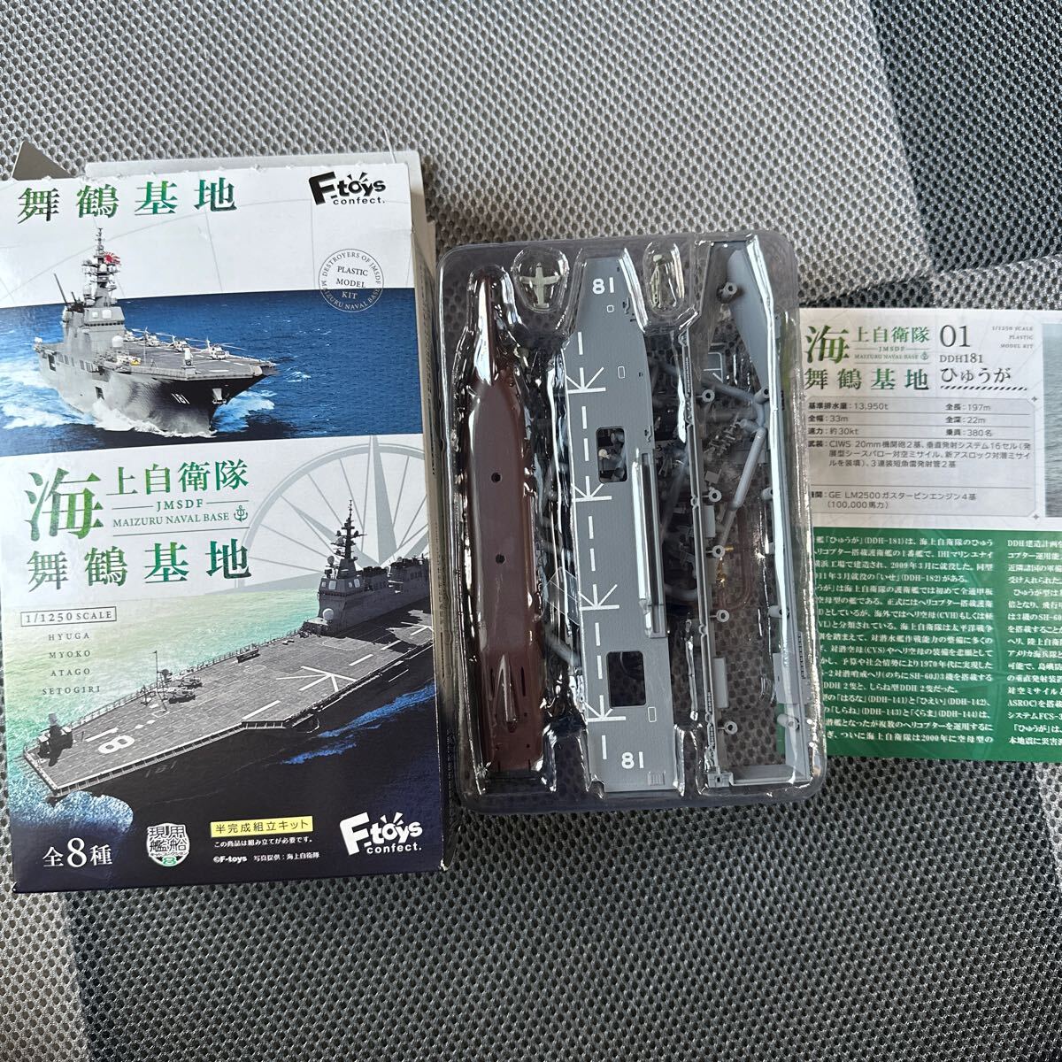 海上自衛隊 舞鶴基地 1/1250 スケール 01 ひゅうがA フルハルver. 現用艦船キットコレクション エフトイズ F-toysの画像1
