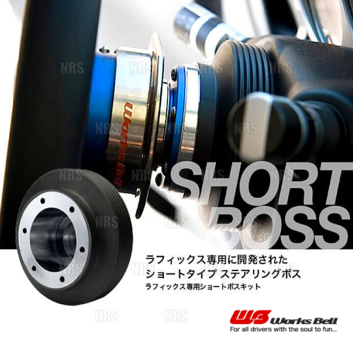 Works Bell ワークスベル ラフィックス/2専用 ショートボスキット 180SX S13/RS13/RPS13/KRS13/KRPS13 07/5～11/1 (629S_画像1