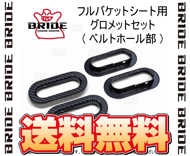 BRIDE bride full bucket seat for grommet set ( belt hole part ) (P55NPO-2S