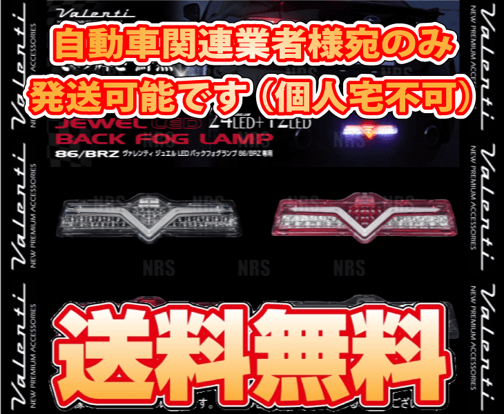 Valenti ヴァレンティ LEDバックフォグランプ (クリア/レッドクローム) BRZ ZC6 H24/3～R2/11 バックフォグ無車用 (BFT86Z-CR-2_画像2