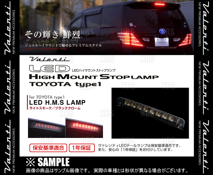 Valenti ヴァレンティ LEDハイマウントストップランプ type-1 (Lスモーク/BKクローム) オーリス NZE151H/NZE154H/ZRE152H/ZRE154H (HT01-SB_画像3