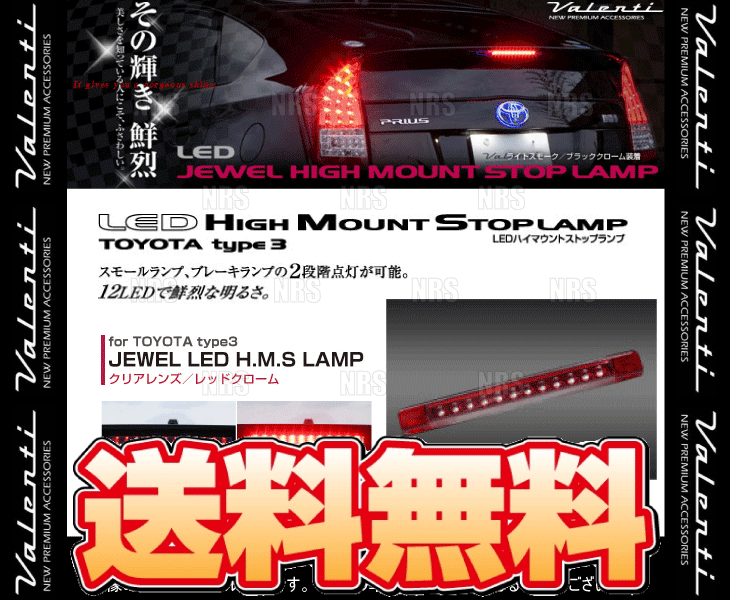 Valenti ヴァレンティ LEDハイマウントストップランプ type-3 (クリア/レッドクローム) アルファード ハイブリッド AYH30W H27/1～(HT03-CR_画像2