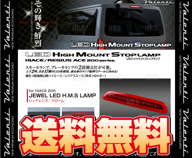 Valenti ヴァレンティ LEDハイマウントストップランプ (レッドレンズ/クローム) レジアスエース 200系 TRH/KDH# H24/5～ (HT200ACE-RC-1_画像2