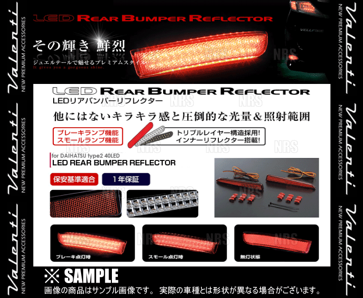 Valenti ヴァレンティ LEDリアバンパーリフレクター type-2 シフォン カスタム LA600F/LA610F H28/12～ (RBR-D2_画像3