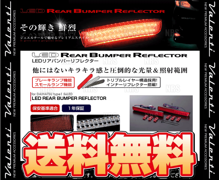 Valenti ヴァレンティ LEDリアバンパーリフレクター type-1 MOVE （ムーヴ カスタム） L175S/L185S H18/10～H22/11 (RBR-D1_画像2