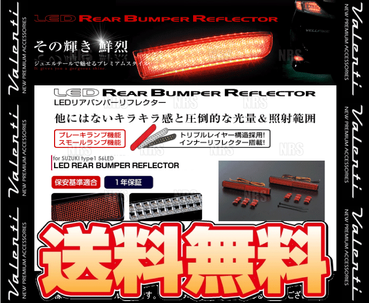 Valenti ヴァレンティ LEDリアバンパーリフレクター type-1 パレット/SW MK21S H21/9～H25/2 (RBR-SZ1_画像2