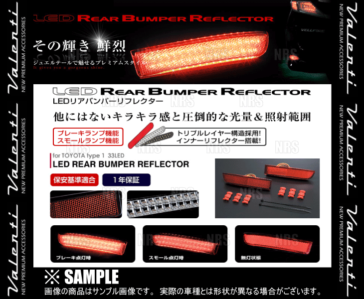 Valenti ヴァレンティ LEDリアバンパーリフレクター type-1 アルファード/ヴェルファイア ANH20W/ANH25W/GGH20W/GGH25W H20/5～ (RBR-T1_画像3