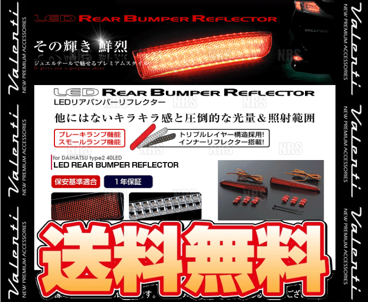 Valenti ヴァレンティ LEDリアバンパーリフレクター type-2 ロッキー A200S/A210S R1/11～ (RBR-D2_画像2