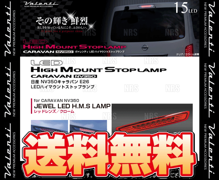 Valenti ヴァレンティ LEDハイマウントストップランプ (レッドレンズ/クローム) NV350 キャラバン #E26 H24/6～ (HTNV350-RC-1_画像2