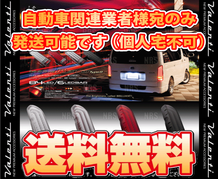 Valenti ヴァレンティ LEDテールランプ REVO type-2 (ハーフレッド/クローム) ハイエース/レジアスエース 200系 1～4型 (TT200HR2-HC-3_画像2