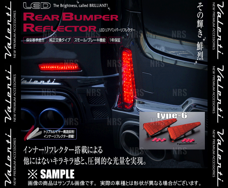 Valenti ヴァレンティ LEDリアバンパーリフレクター type-6 ヴォクシー/ノア ZRR80G/ZRR85G/ZRR80W/ZRR85W H26/1～ (RBR-T6_画像3