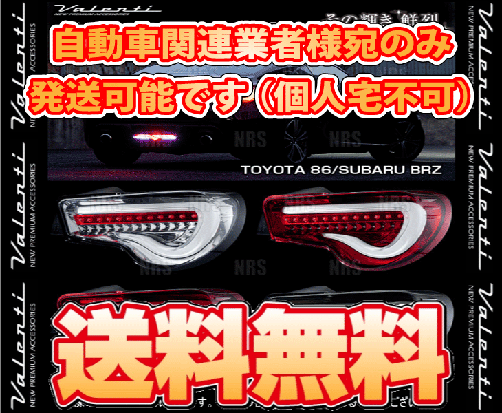 Valenti ヴァレンティ LEDテールランプ TRAD (クリア/クローム) BRZ ZC6 H24/3～R2/11 (TT86Z-CC-2_画像2