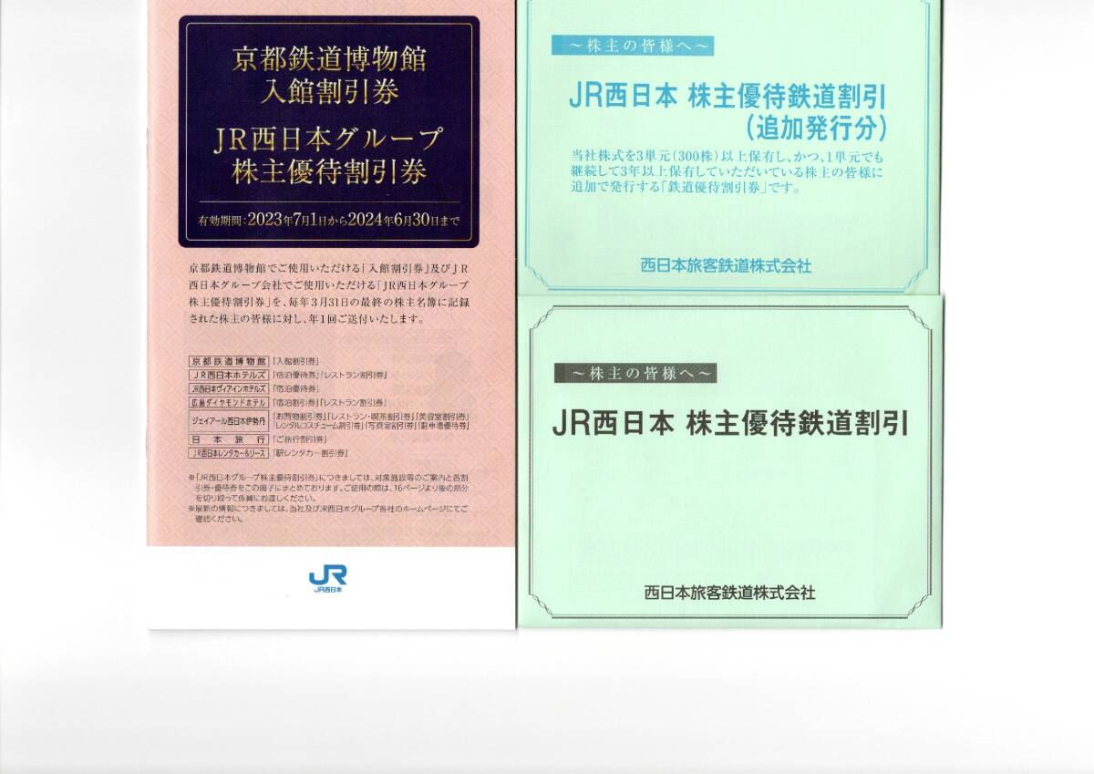 JR西日本株主優待鉄道割引券7枚&JR西日本グループ株主優待割引券1冊　有効期間2024年6月30日_画像1