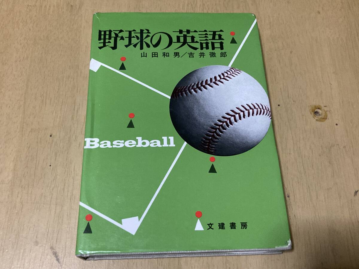 野球の英語★山田和男・吉井哲郎 文建書房 昭和51年刊_画像1