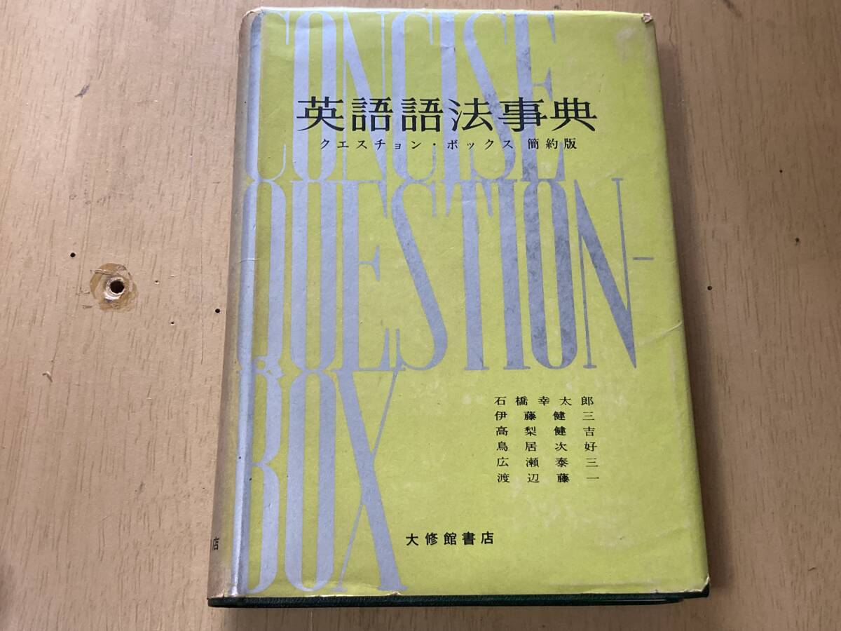 英語語法事典 クエスチョン・ボックス 簡約版★石橋幸太郎他 大修館書店 昭和40年刊_画像1