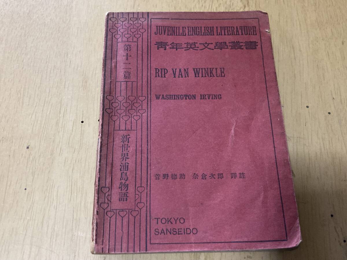 新世界浦島物語/青年英文学叢書★菅野徳助・奈倉次郎/訳注 三省堂書店 明治42年刊★英文解釈/英文読解_画像1