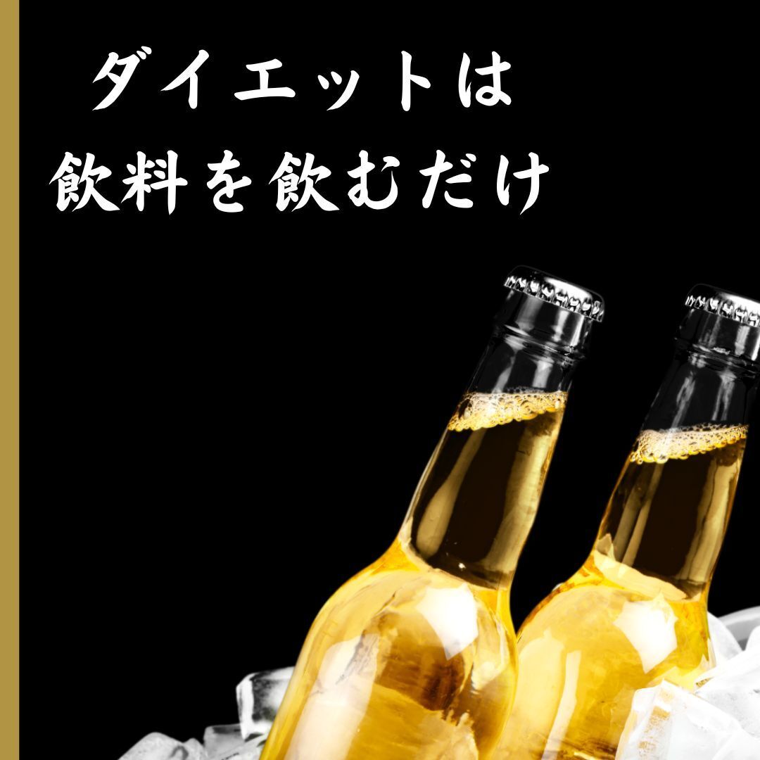 激痩せを促す清涼飲料水　ダイエット食品はもはや不要　効果劇的　グングン痩せる体にビックリ_画像1