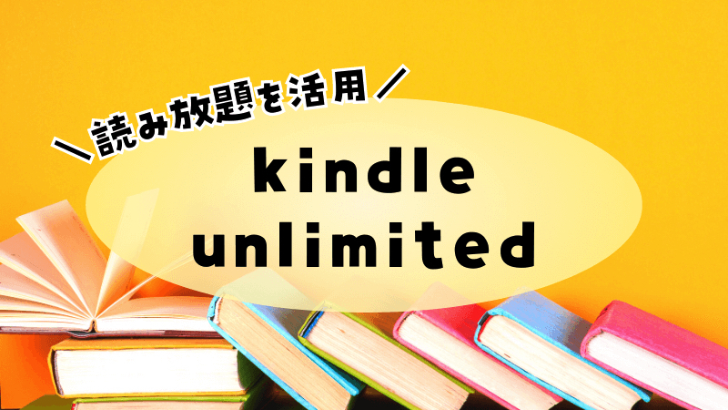 Kindle Unlimitedである程度、ページビューを稼ぐ事が出来る方法　毎月安定した印税収入の獲得　読まれなくなる事は永遠に無い_画像2