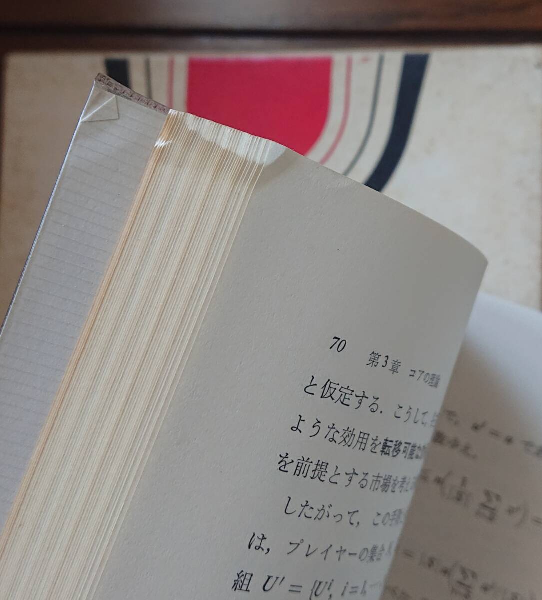 ゲーム理論の展開｜鈴木光男　1973年　東京図書　古書　工学 自然科学 ゲーム理論 数学 社会工学　※外箱にしみあり