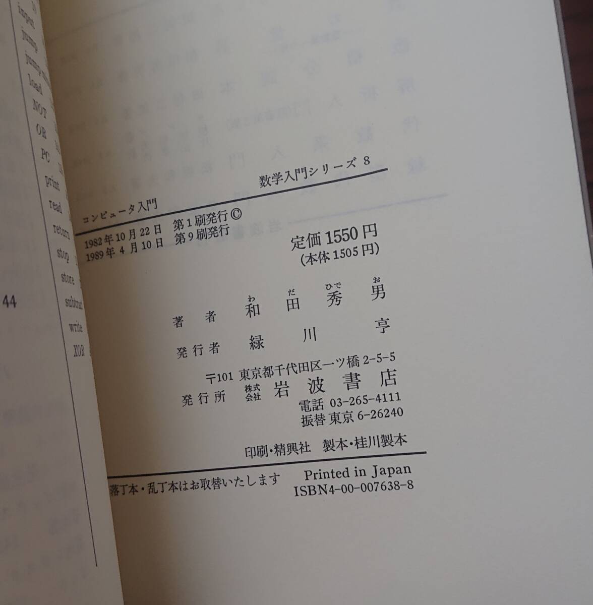 コンピュータ入門　数学入門シリーズ［8］｜和田秀男　1989年（第9刷）岩波書店　※図書館落ち 古書　数学 計算 乱数 機械語 回路 近似計算