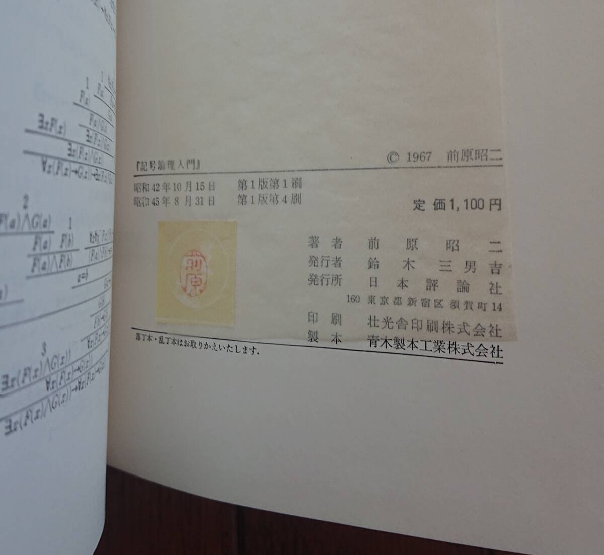 記号論理入門｜前原昭二　1970年（第1版・第4刷）日本評論社 日評数学選書　古書　数学 記号論理 理数系 大学数学 ※シミあり_画像8