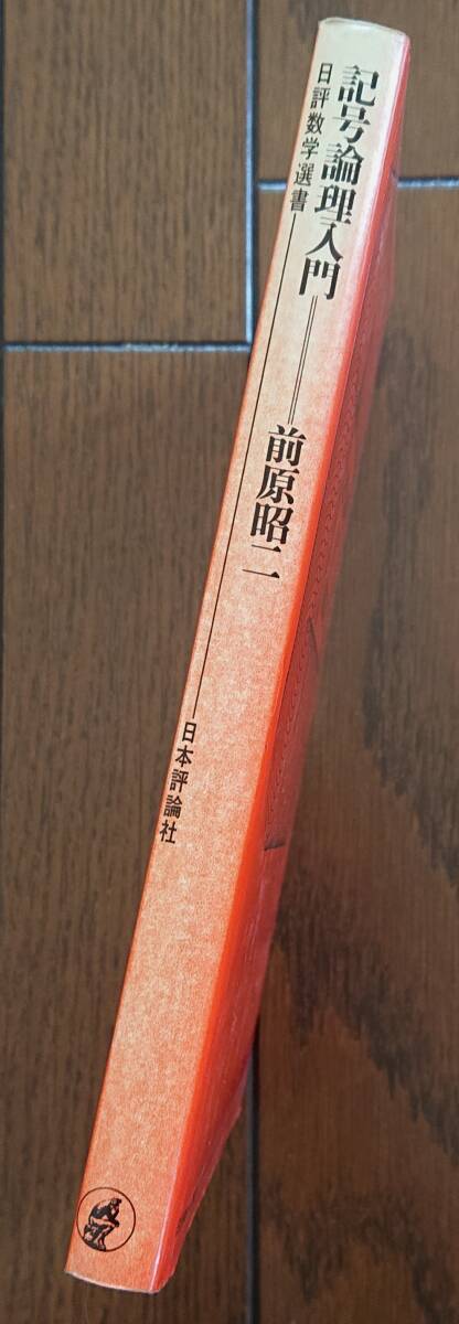 記号論理入門｜前原昭二　1970年（第1版・第4刷）日本評論社 日評数学選書　古書　数学 記号論理 理数系 大学数学 ※シミあり_色あせ