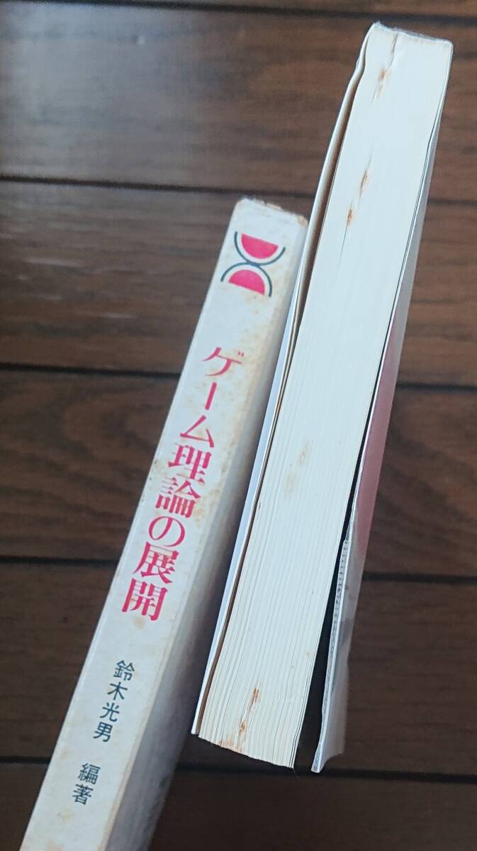 ゲーム理論の展開｜鈴木光男　1973年　東京図書　古書　工学 自然科学 ゲーム理論 数学 社会工学　※外箱にしみあり