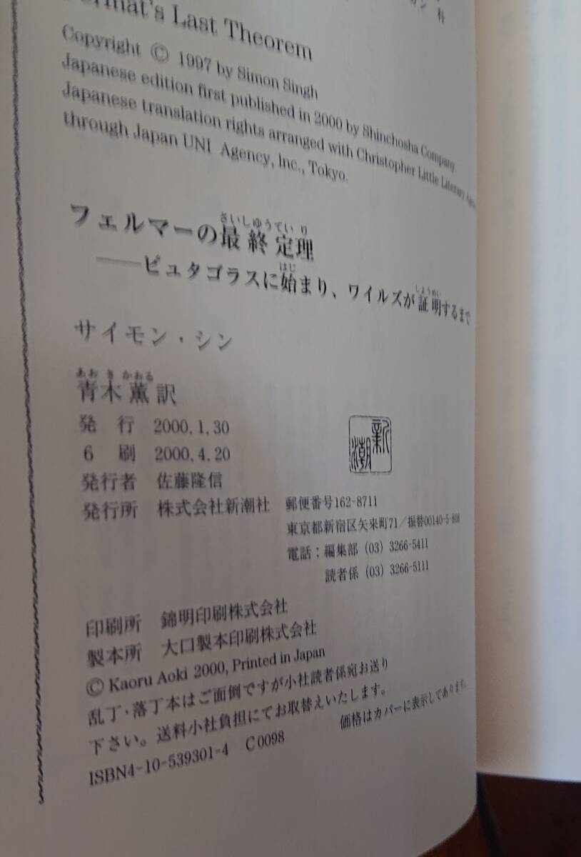 フェルマーの最終定理　ピュタゴラスに始まり、ワイルズが証明するまで｜サイモン・シン:著/青木薫:訳　新潮社 2000年　古書　数学