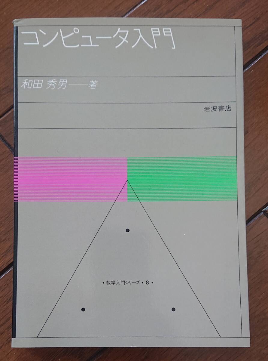 コンピュータ入門　数学入門シリーズ［8］｜和田秀男　1989年（第9刷）岩波書店　※図書館落ち 古書　数学 計算 乱数 機械語 回路 近似計算