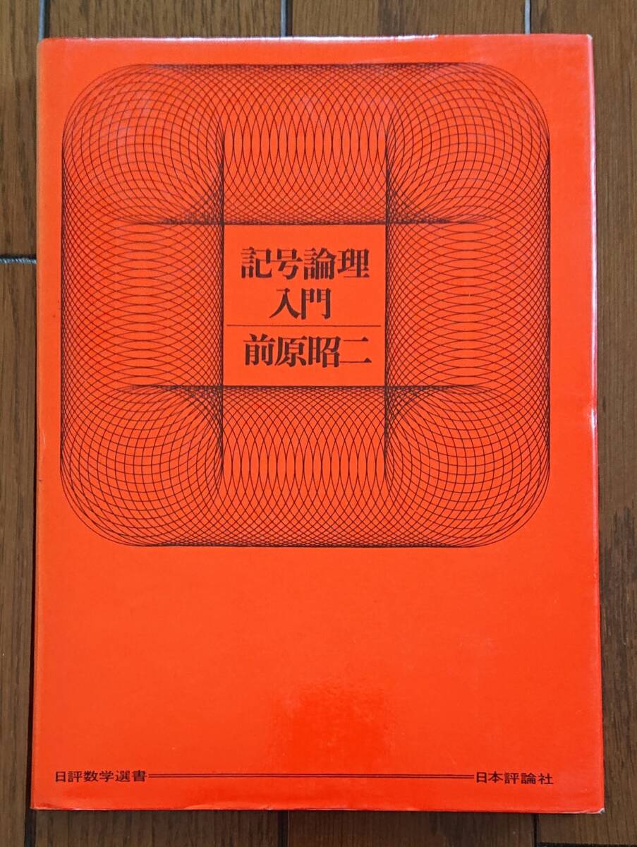 記号論理入門｜前原昭二 1970年（第1版・第4刷）日本評論社 日評数学選書 古書 数学 記号論理 理数系 大学数学 ※シミありの画像1