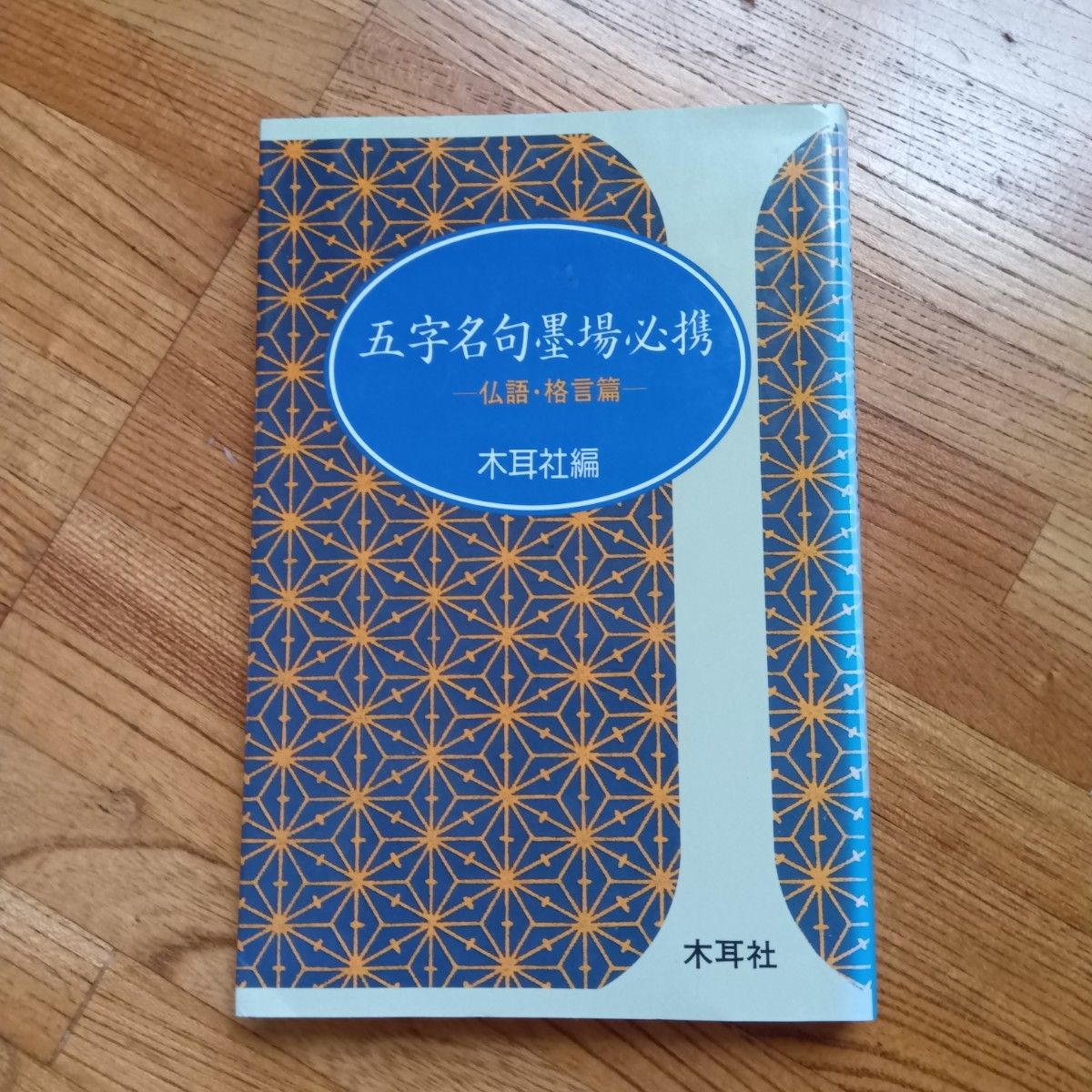 五字名句墨場　必携仏語・格言篇　株式会社木耳社