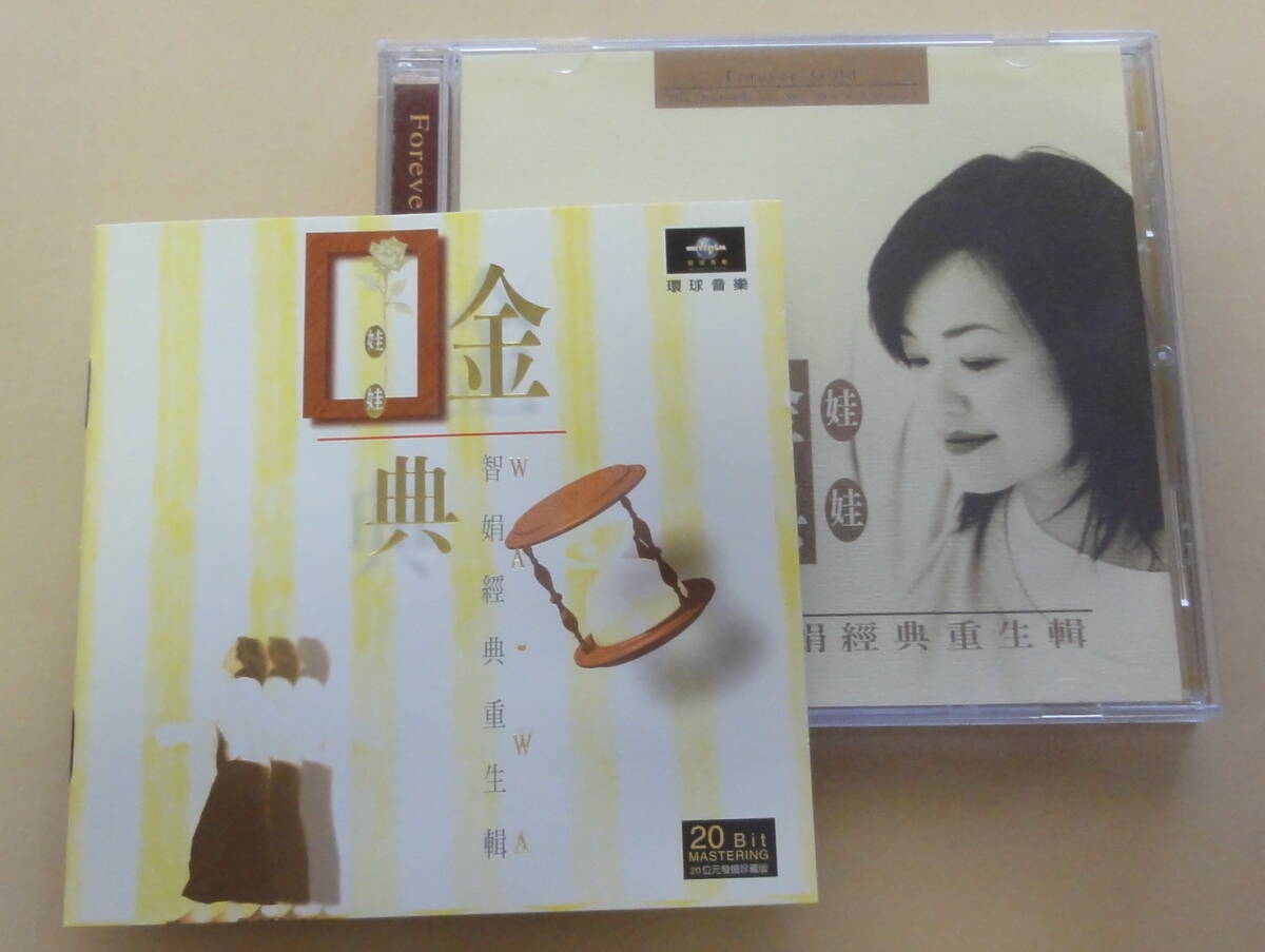 Wa-Wa / 娃娃 金智娟 經典重生輯 Forever Gold | The Rebirth Of Wa Wa's Classics CD  台湾 Jin Zhi-Juanの画像3