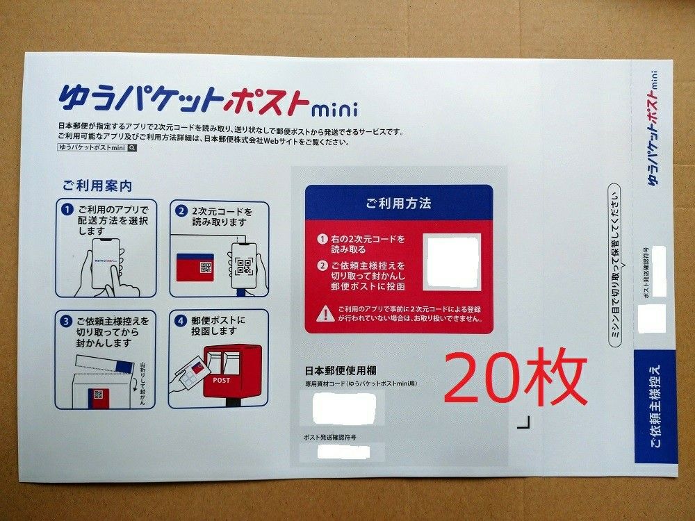 0405‐1』【匿名配送】ゆうパケットポストmini 専用封筒 ２０枚｜Yahoo