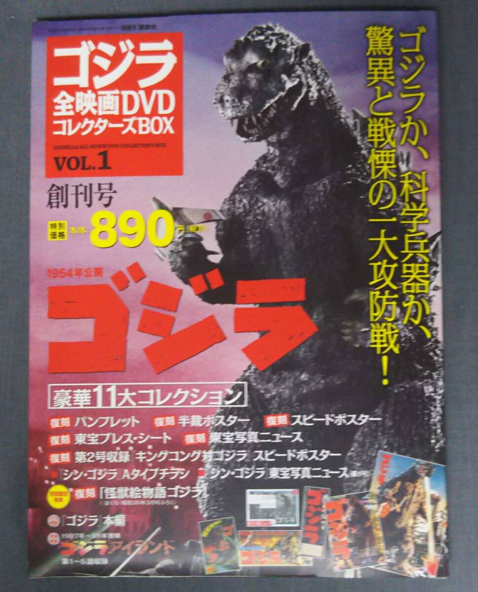 ゴジラ全映画DVDコレクターズBOX vol.1「ゴジラ」／復刻宣材セット開封済み／講談社／創刊号の画像1