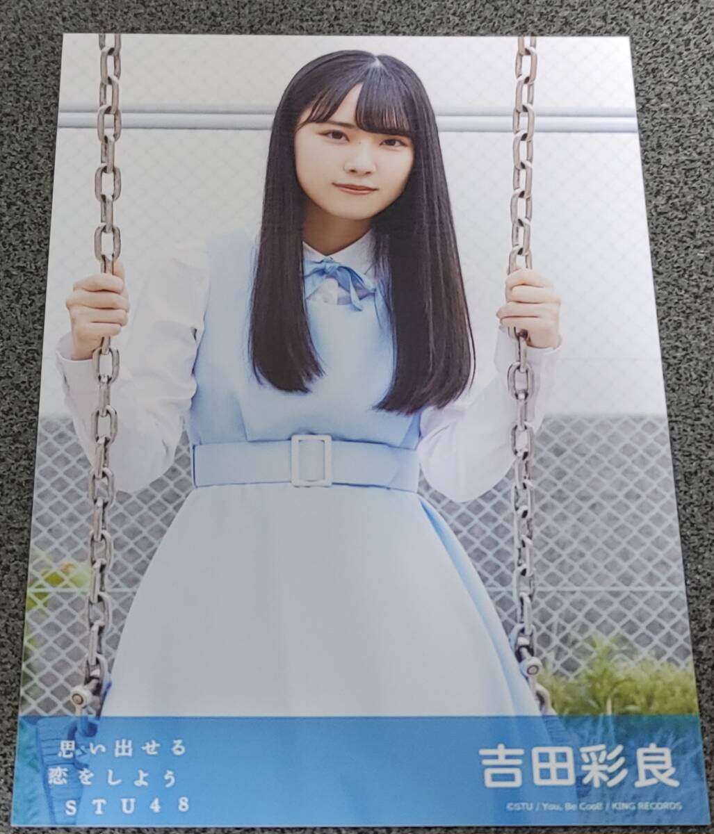 STU48　吉田彩良　生写真　思い出せる恋をしよう_画像1