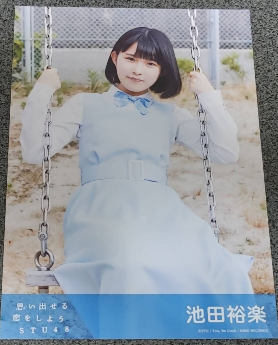 STU48　池田裕楽　生写真　思い出せる恋をしよう　_画像1